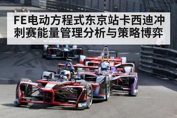 FE电动方程式东京站卡西迪冲刺赛能量管理分析与策略博弈