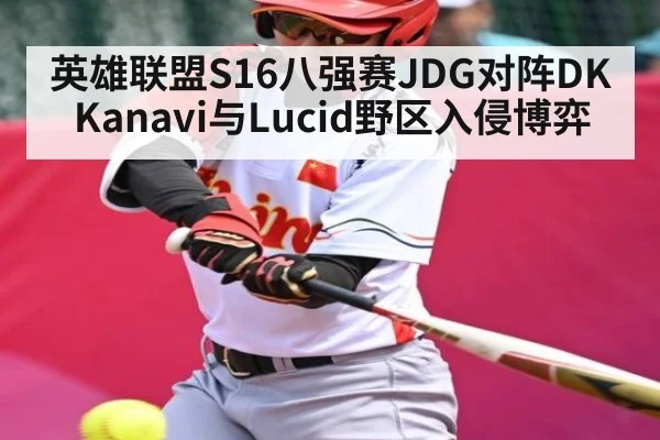 英雄联盟S16八强赛JDG对阵DK Kanavi与Lucid野区入侵博弈