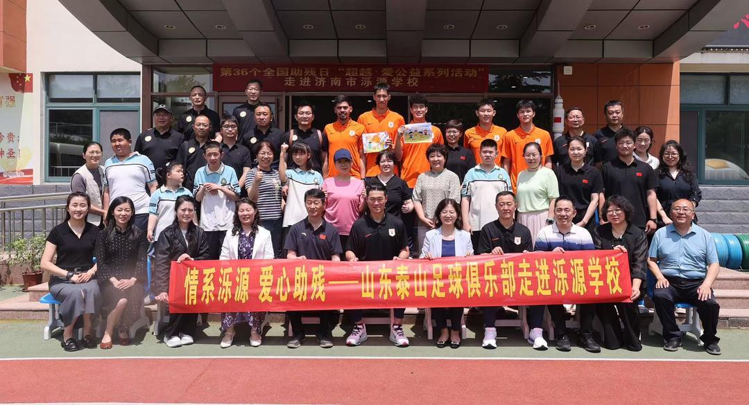 kaiyun-爱心助残！山东泰山足球俱乐部“超越·爱”公益活动走进泺源学校